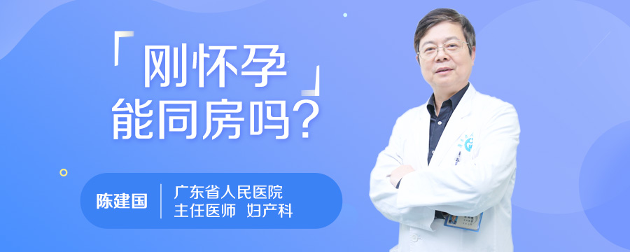 刚怀孕能同房吗