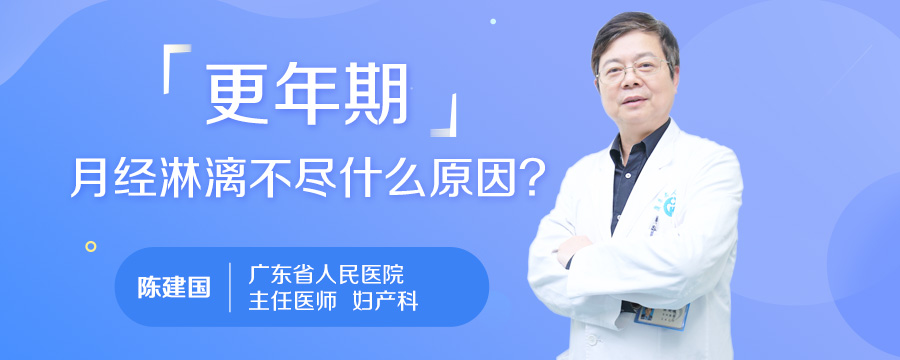 更年期月经淋漓不尽什么原因