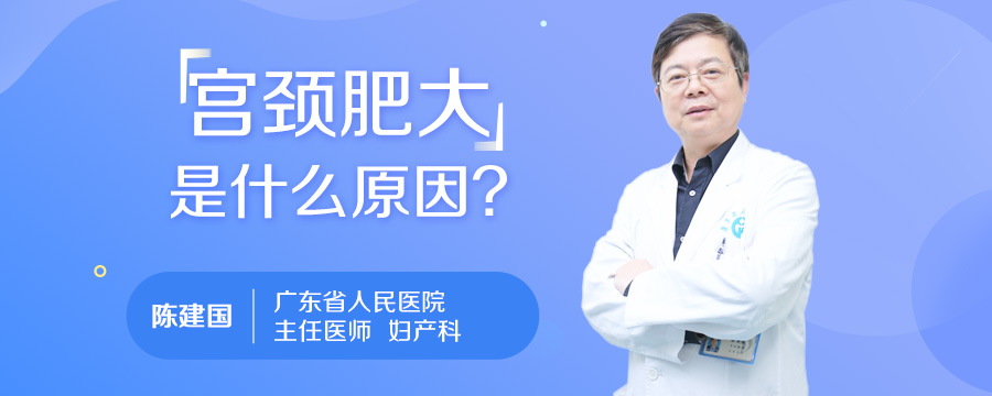 宫颈肥大是什么原因