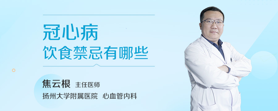 冠心病饮食禁忌有哪些