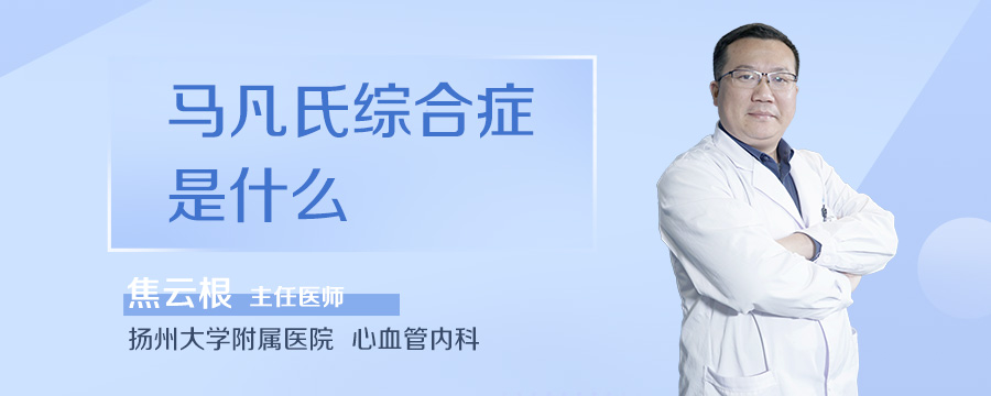 马凡氏综合症是什么