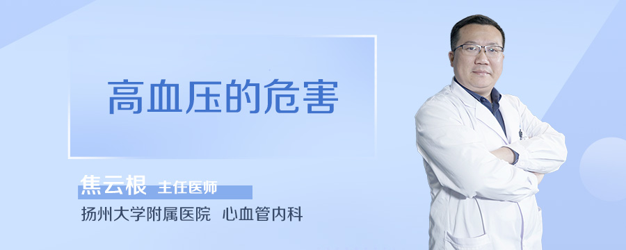 高血压的危害