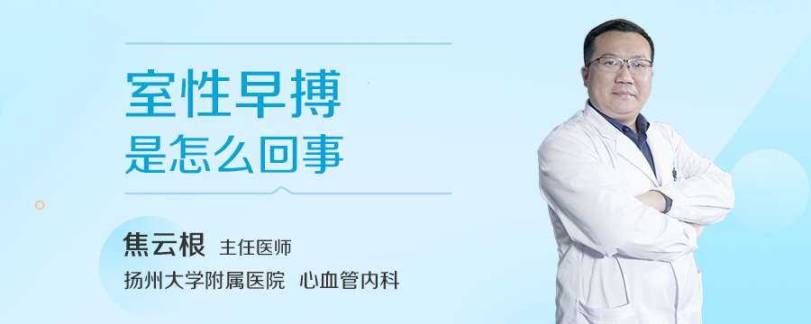 室性早搏是怎么回事