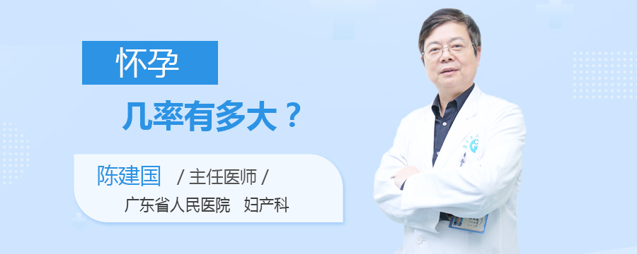 怀孕几率有多大