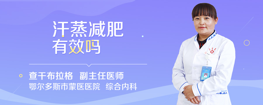 汗蒸减肥有效吗