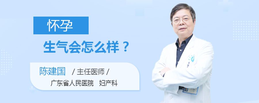怀孕生气会怎么样