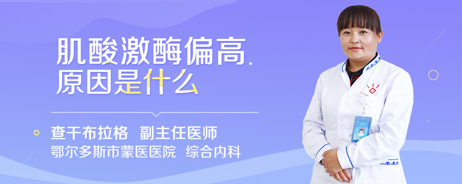 肌酸激酶偏高原因是什么