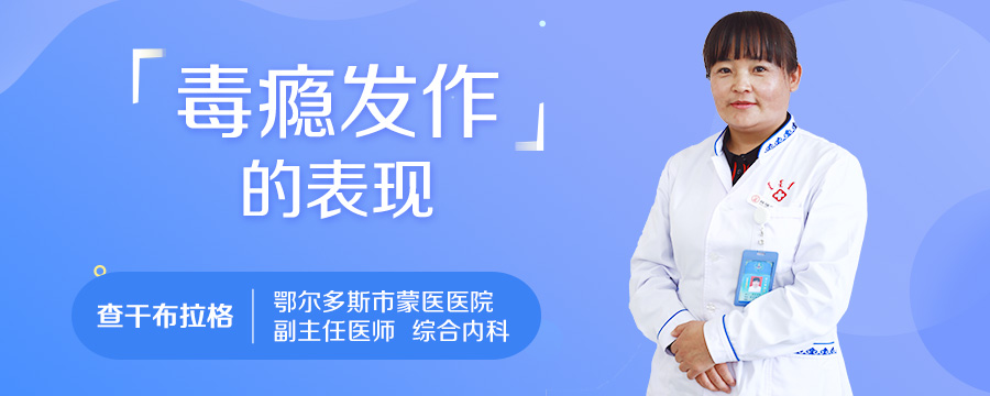 毒瘾发作的表现