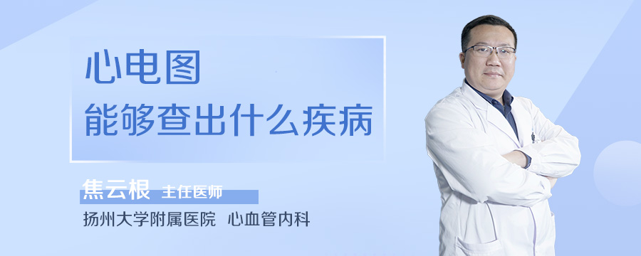 心电图能够查出什么疾病