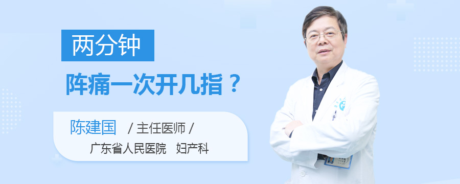 两分钟阵痛一次开几指