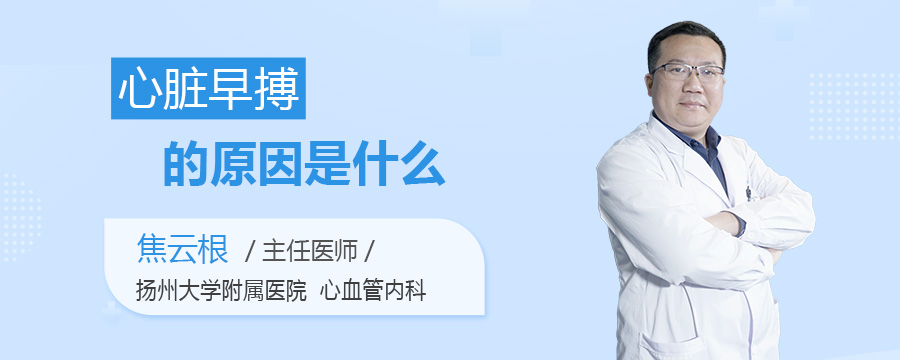 心脏早搏的原因是什么