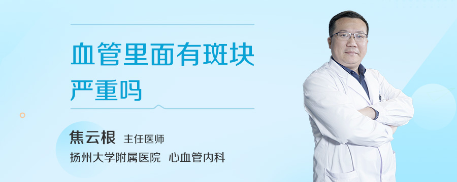 血管里面有斑块严重吗