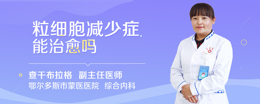 粒细胞减少症能治愈吗