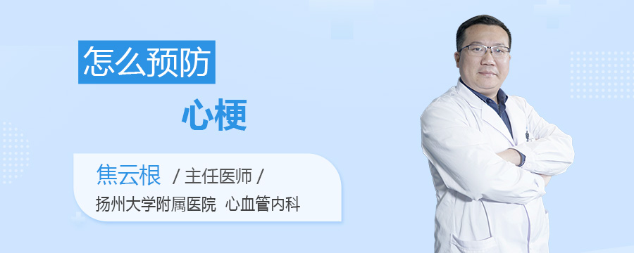 怎么预防心梗