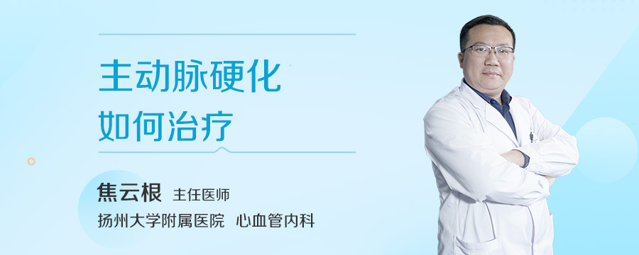 主动脉硬化如何治疗