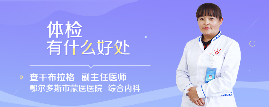 体检有什么好处