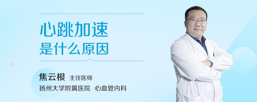 心跳加速是什么原因