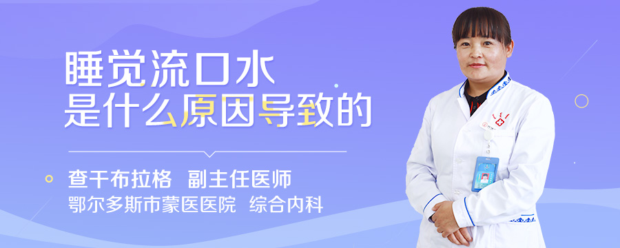 睡觉流口水是什么原因导致的