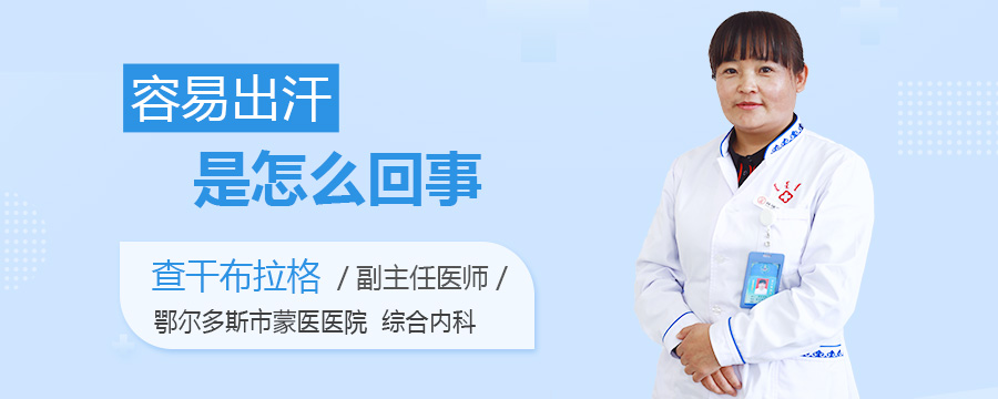 容易出汗是怎么回事