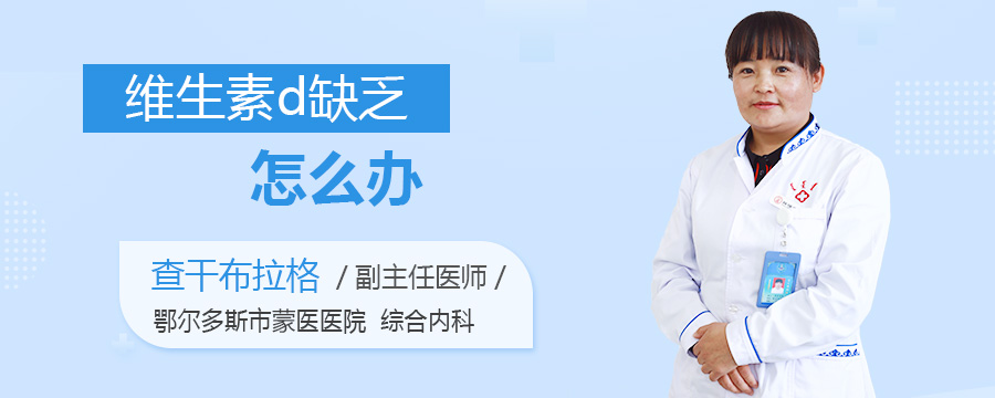 维生素d缺乏怎么办