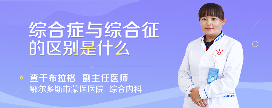 综合症与综合征的区别是什么