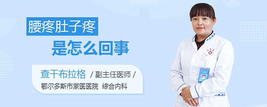 腰疼肚子疼是怎么回事