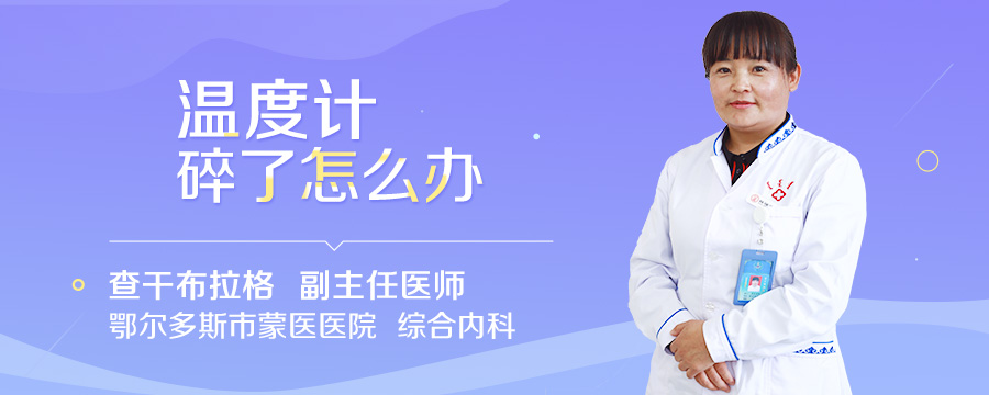 温度计碎了怎么办