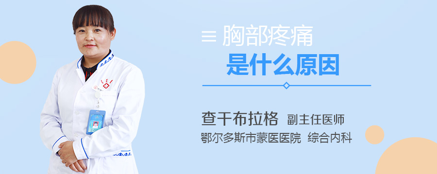 胸部疼痛是什么原因