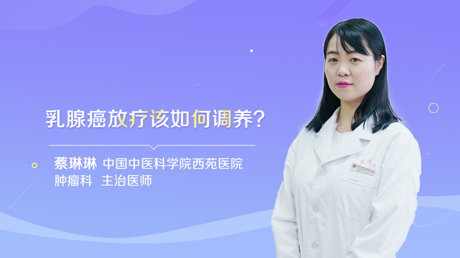 乳腺癌放疗该如何调养