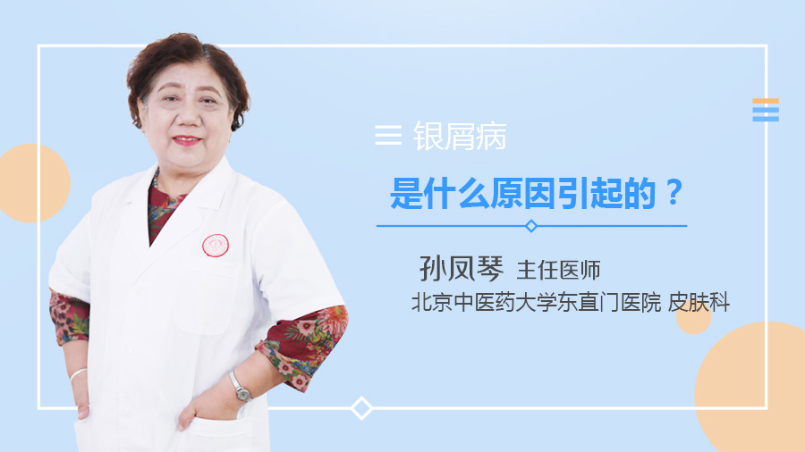 银屑病是什么原因引起的