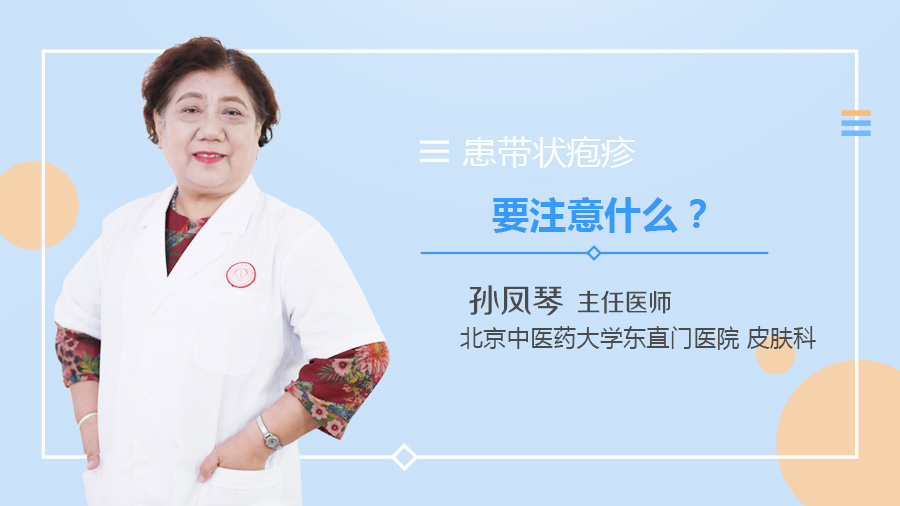 患带状疱疹要注意什么