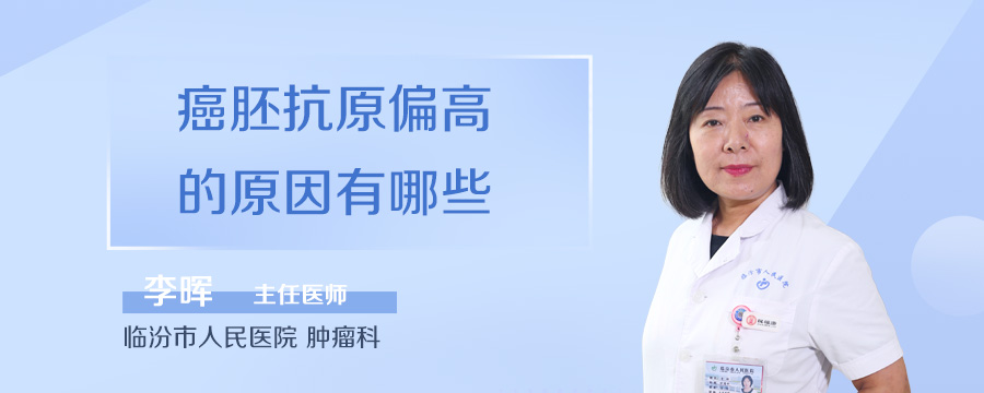 癌胚抗原偏高的原因有哪些