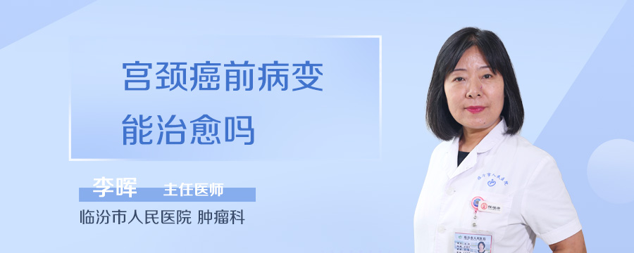宫颈癌前病变能治愈吗