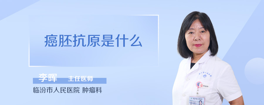 癌胚抗原是什么