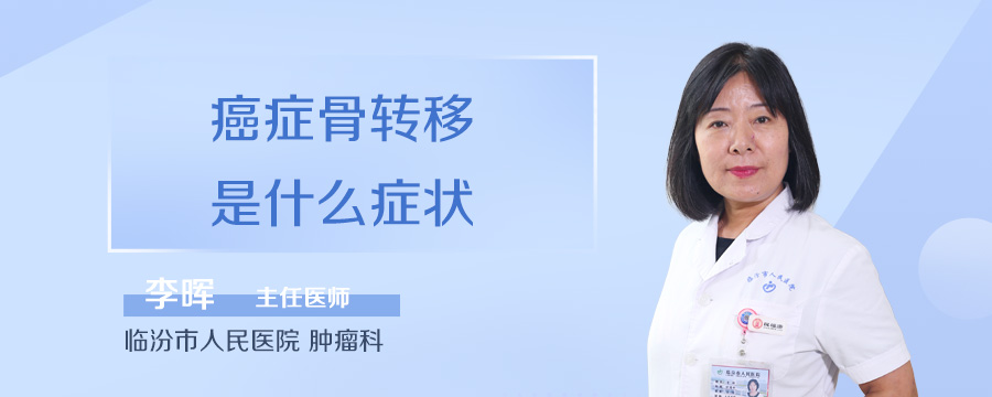 癌症骨转移是什么症状