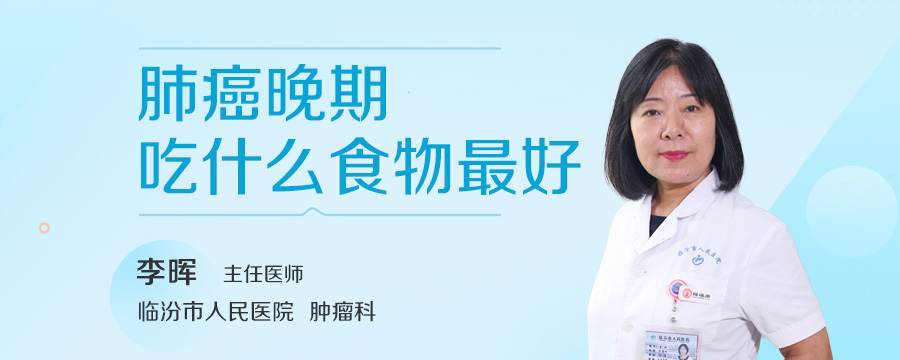 肺癌晚期吃什么食物最好