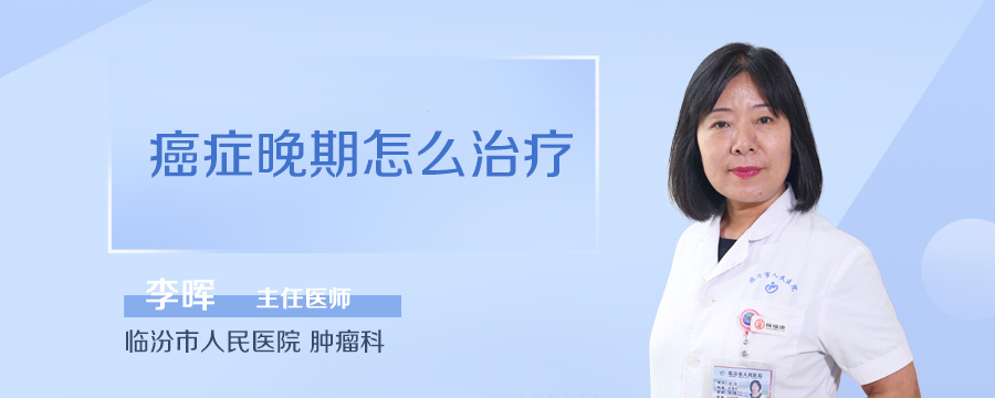 癌症晚期怎么治疗