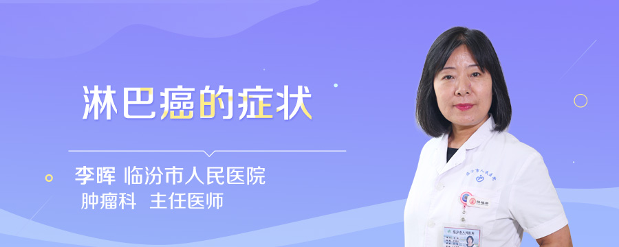 淋巴癌的症状