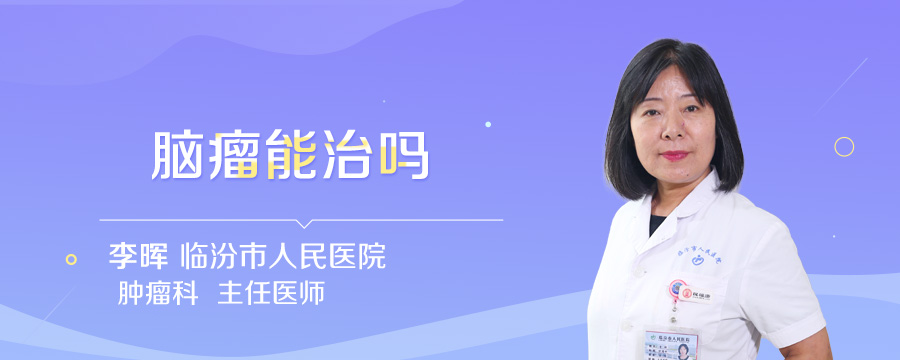 脑瘤能治吗