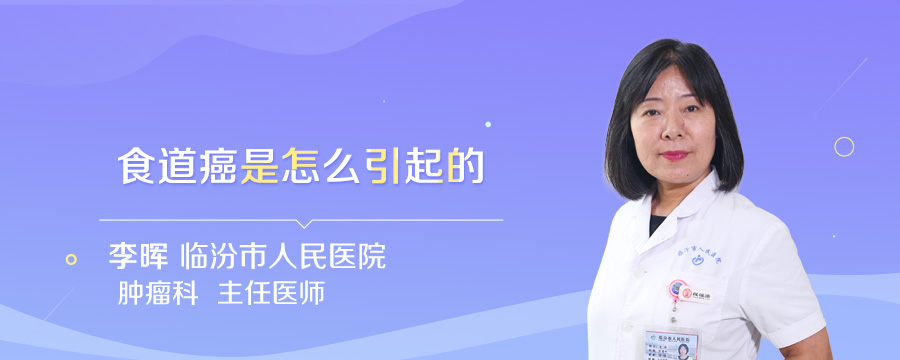 食道癌是怎么引起的