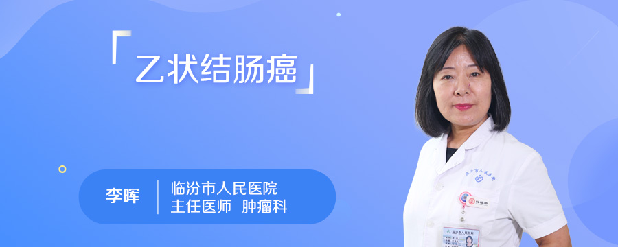 乙状结肠癌