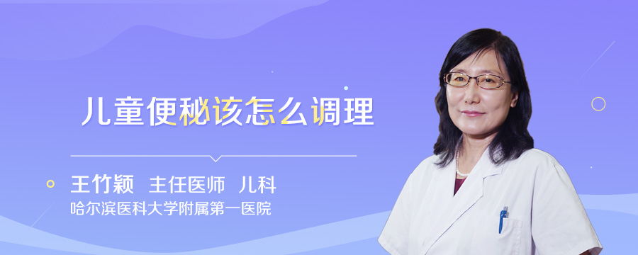 儿童便秘该怎么调理