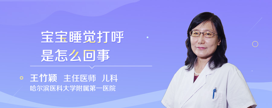 宝宝睡觉打呼是怎么回事