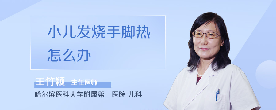 小儿发烧手脚热怎么办