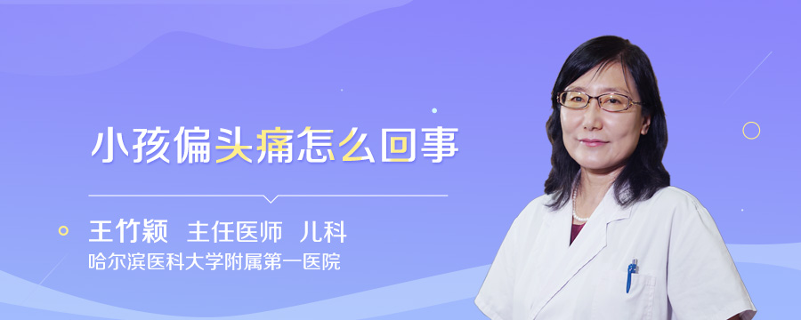 小孩偏头痛怎么回事