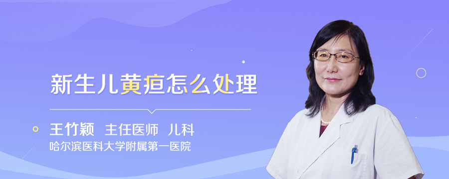 新生儿黄疸怎么处理