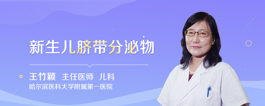 新生儿脐带分泌物