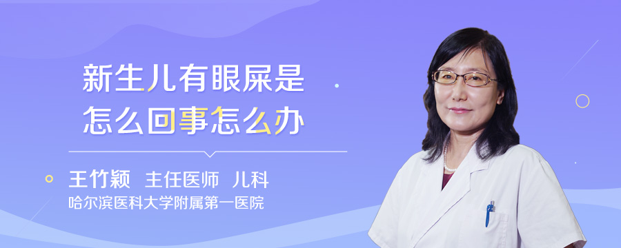 新生儿有眼屎是怎么回事怎么办