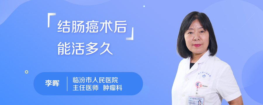 结肠癌术后能活多久