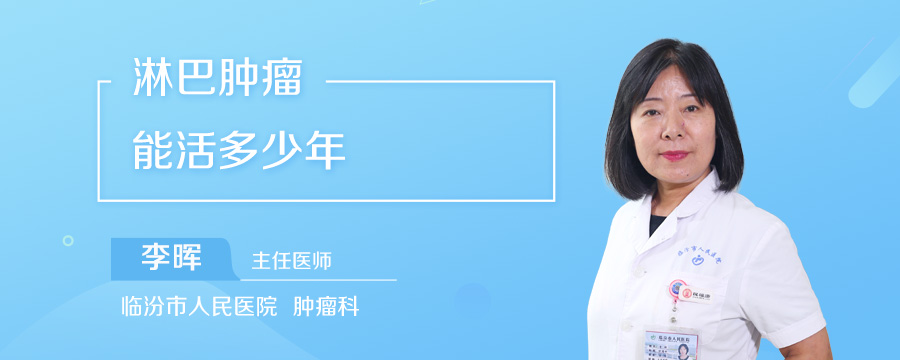 淋巴肿瘤能活多少年